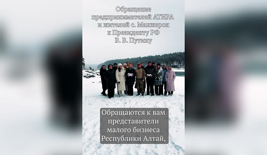 Жители Алтая просят Путина защитить их от "агрессивной" застройки Грефа